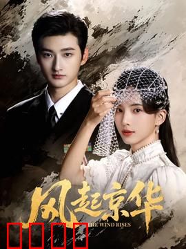 风起京华：京城暗流