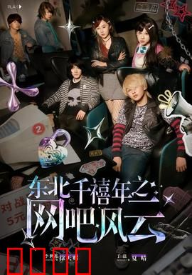 东北千禧年之网吧风云：网瘾兄弟