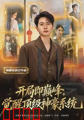 开局即巅峰，觉醒顶级神豪系统：神豪逆袭