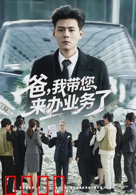 爸，我带您来办业务了：亲情感人瞬间