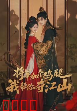 将军加个鸡腿，我帮你夺江山：鸡腿逆袭