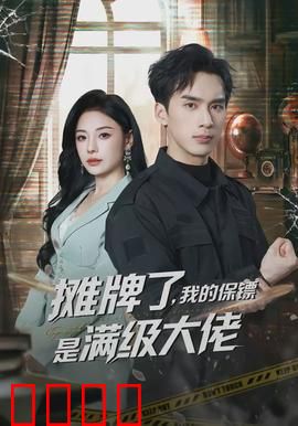 摊牌了，我的保镖是满级大佬：隐藏身份惊艳全场