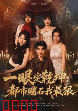 一眼定乾坤：直视命运