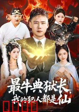 最牛典狱长，我的犯人都是仙：仙界监狱长