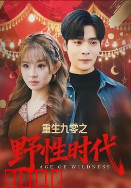 重生九零之野性时代：逆袭商海