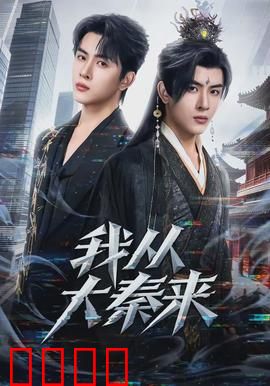 我从大秦来：现代囧遇记