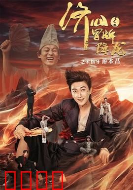 济公之冒牌降龙：笑闹人间降妖记