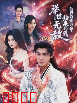 仙界修炼万年，归来的我举世无敌：归来即无敌