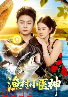 渔村小医神：赤脚医生的逆袭