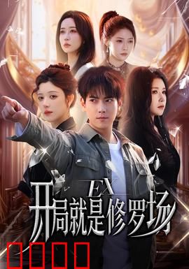 开局就是修罗场：逆袭起点