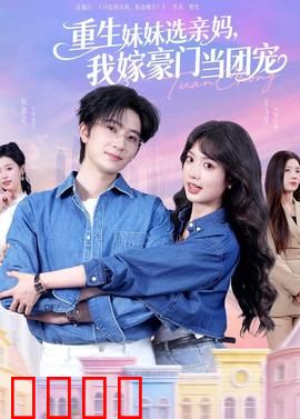 重生妹妹选亲妈，我嫁豪门当团宠：逆袭甜宠剧
