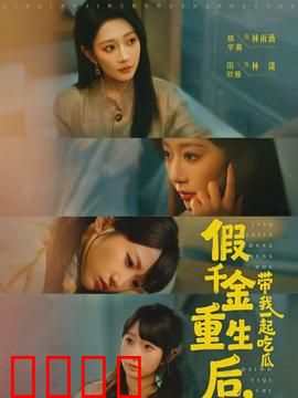 假千金重生后，带我一起吃瓜：爽文大女主