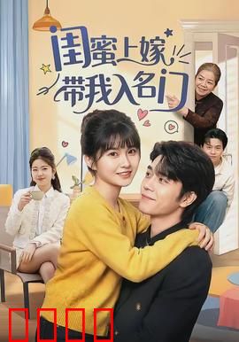 闺蜜上嫁带我入名门：豪门心机