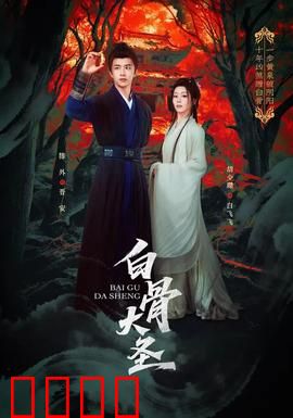 白骨大圣：魔骨涅槃