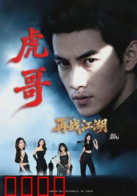 虎哥再战江湖：铁血复仇