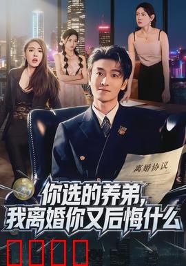 你选的养弟，我离婚你又后悔什么：错付的婚姻