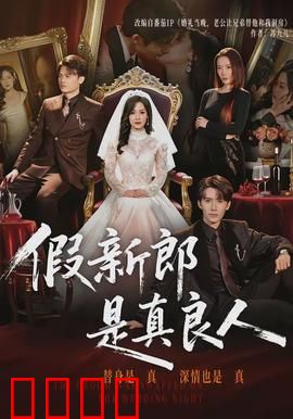假新郎是真良人：阴差阳错的缘分