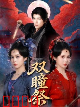 双瞳祭：惊悚真相