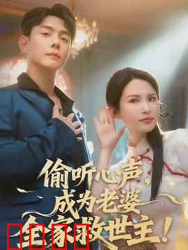 偷听心声，成为老婆全家救世主：意外开启读心术