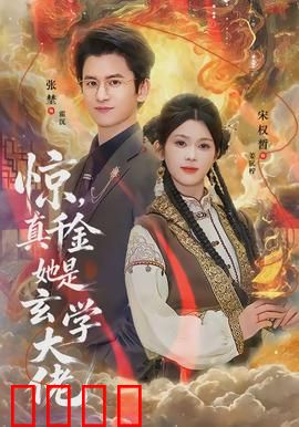 惊，真千金她是玄学大佬：逆袭人生