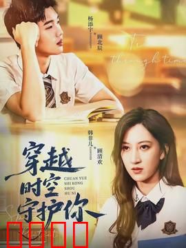 穿越时空守护你：跨时空救赎