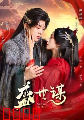 盛世谋：步步惊心之局