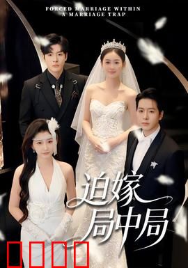 迫嫁局中局：步步为营的婚恋陷阱