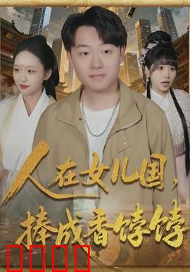 人在女儿国，捧成香饽饽：独享宠爱
