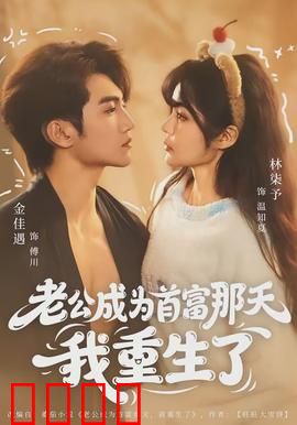 老公成为首富那天我重生了：前世今生逆袭