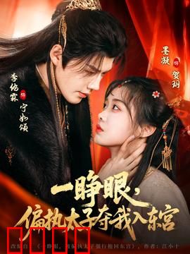 一睁眼，偏执太子夺我入东宫：逆袭虐渣