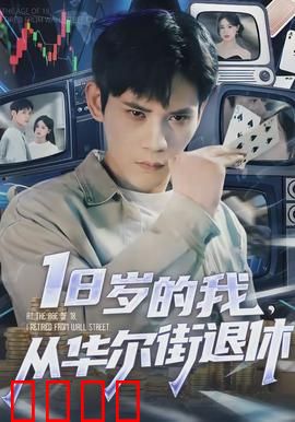 30岁的我，从华尔街退休：金钱与自由