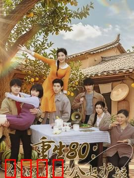 重生80：逆袭改命