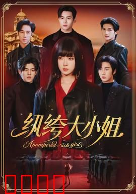 纨绔大小姐：逆袭女王