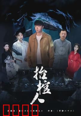 抬棺人：亡者归途