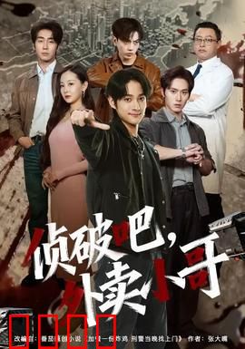 侦破吧，外卖小哥：小人物大智慧