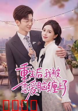 重生后我被恋爱脑缠上了：逆袭甜宠