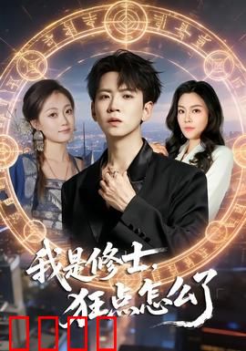 我是修士，狂点怎么了：技能点爆表