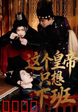 这个皇帝只想下班：九五之尊的摸鱼人生