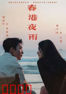春港夜雨：雨夜谜情