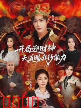 开局迎财神天道赐我钞能力：财神爷的逆袭