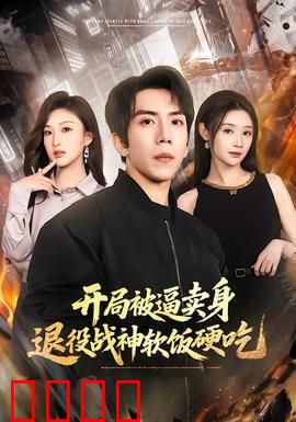 开局被逼卖身，退役战神软饭硬吃：尊严逆袭