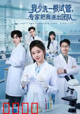 我少洗一根试管，专家把我逐出团队：科研悲剧