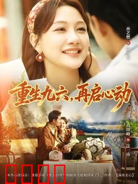 重生九六，再启心动：再续前缘梦