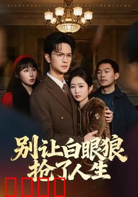 别让白眼狼抢了人生：复仇反击战