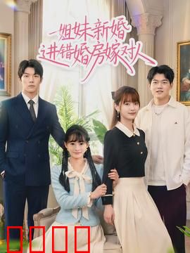 姐妹新婚进错婚房嫁对人：错位姻缘