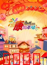 加康加年味第三季：团圆暖人心
