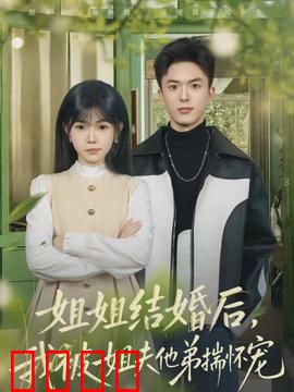 姐姐结婚后，我被姐夫他弟揣怀宠：宠溺成瘾