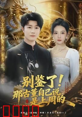 别鉴了！那古董自己说是上周的：穿越时空的玩笑