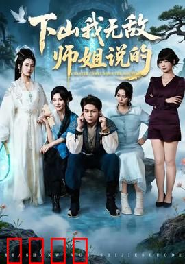 下山我无敌师姐说的：千娇百媚师姐团