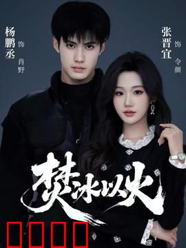 焚冰以火：冰火禁忌